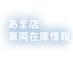 あま店在庫情報