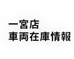 一宮店在庫情報