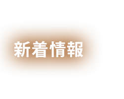 新着情報